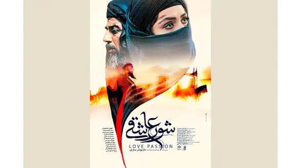 پوستر شور عاشقی رونمایی شد
