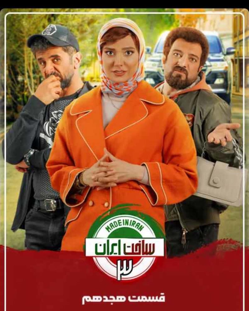 مینا وحید در ساخت ایران 3