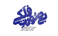 کمدی «بی صورت فلکی» در تالار چهارسو تئاتر شهر روی صحنه می رود