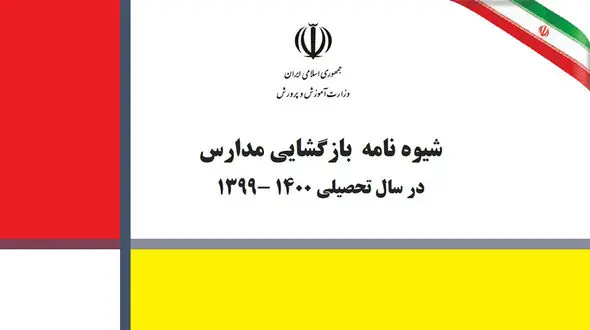 ابلاغ شیوه نامه بازگشایی مدارس در سال تحصیلی جدید