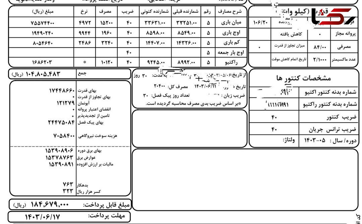 افعی برق تهران کیست ؟ /   قبض ۵۳ میلیون تومانی برای این مشترک 