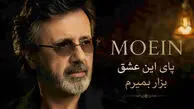 دانلود آهنگ معین ( ورژن هوش مصنوعی ) به نام پای این عشق بزار بمیرم