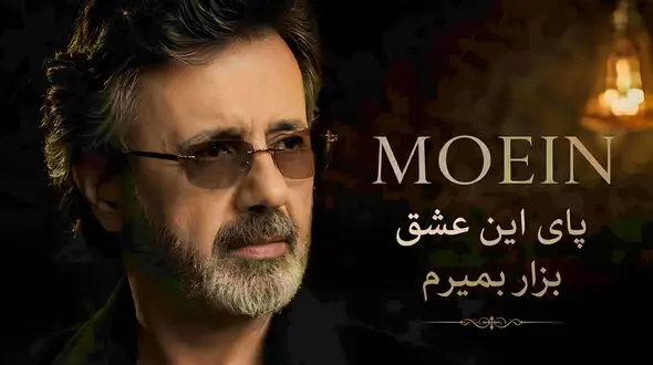 دانلود آهنگ معین ( ورژن هوش مصنوعی ) به نام پای این عشق بزار بمیرم