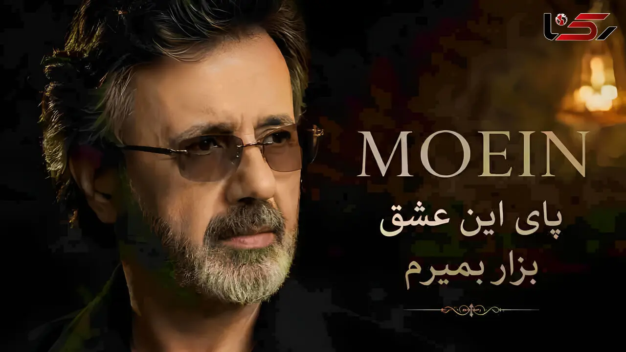 دانلود آهنگ معین ( ورژن هوش مصنوعی ) به نام پای این عشق بزار بمیرم