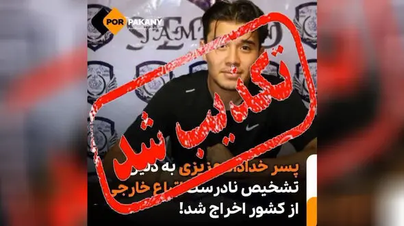 ماجرای دستگیری پسر خداداد عزیزی در جمع آوری افغان های غیرمجازچه بود؟ + جزییات