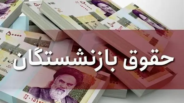 افزایش حقوق‌ 20 درصدی بازنشستگان کشوری و لشکری شامل همه نمی شود / چه کسانی مشمول هستند؟ + جزییات