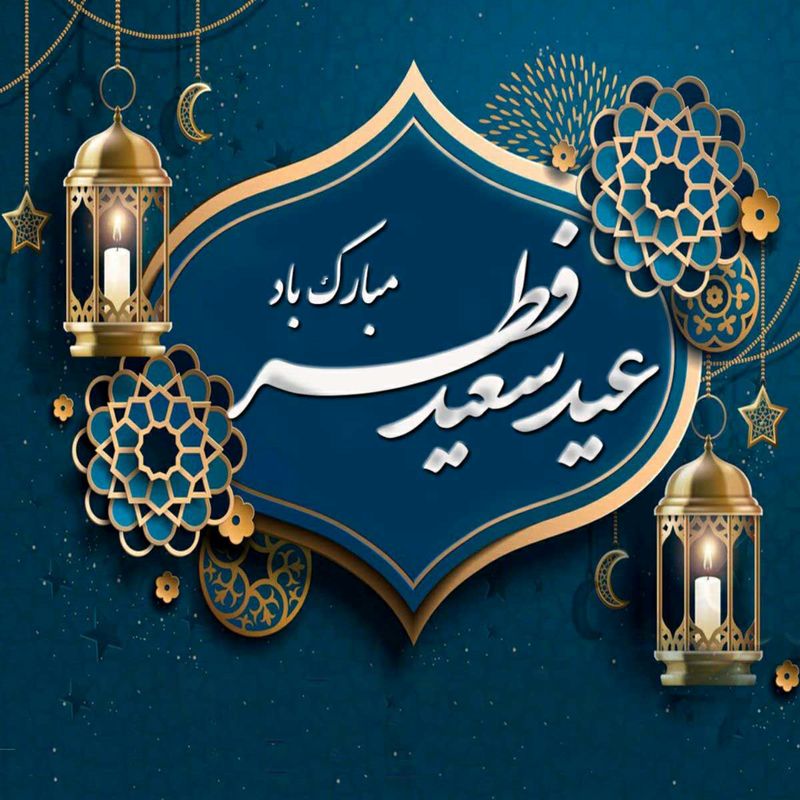 عید فطر