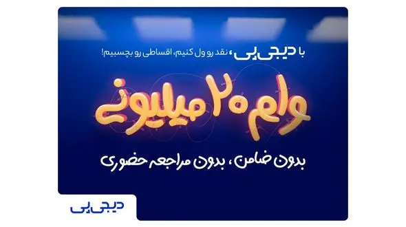 وام فوری ۲۰میلیونی بدون ضامن برای اعضای خانواده