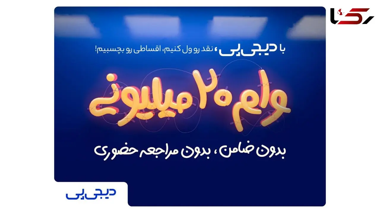 وام فوری ۲۰میلیونی بدون ضامن برای اعضای خانواده