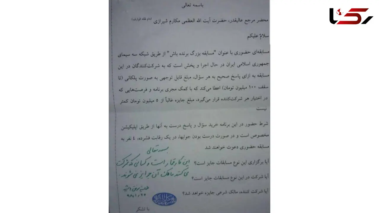  برنامه «برنده‌باش» قمار است! / مرجع تقلید حکم جنجالی داد! + سند