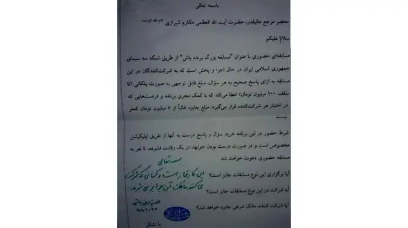  برنامه «برنده‌باش» قمار است! / مرجع تقلید حکم جنجالی داد! + سند