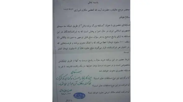 برنامه «برنده‌باش» قمار است! / مرجع تقلید حکم جنجالی داد! + سند
