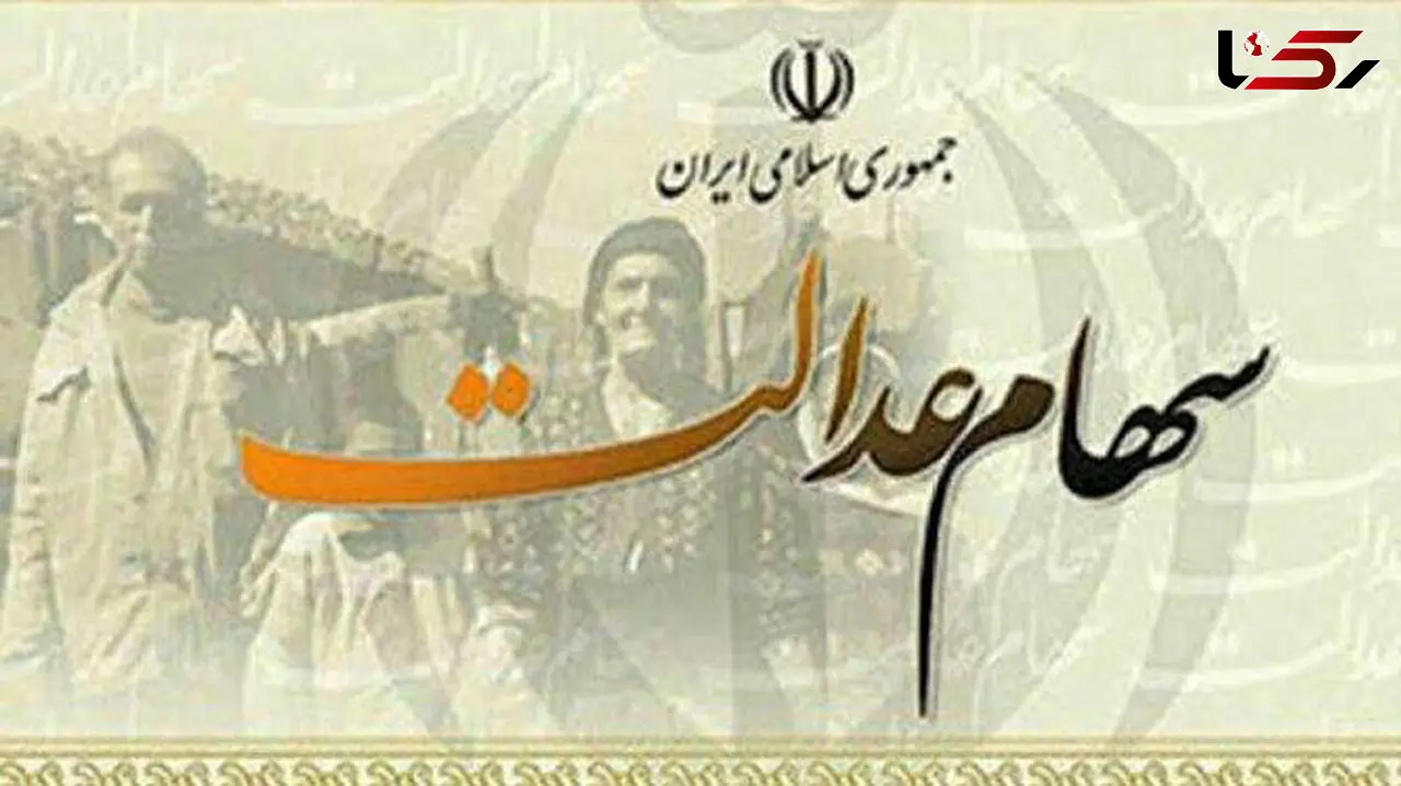 سود سهام عدالت امسال برای همه مشمولان یکجا واریز می‌شود