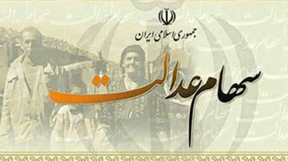 جزئیات دریافت سود سهام عدالت مشمولان فوت شده