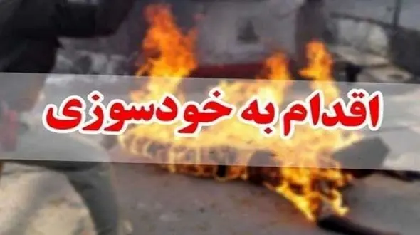 پلیس های طبس جان خود را به خاطر نجات یک زن به خطر انداختند