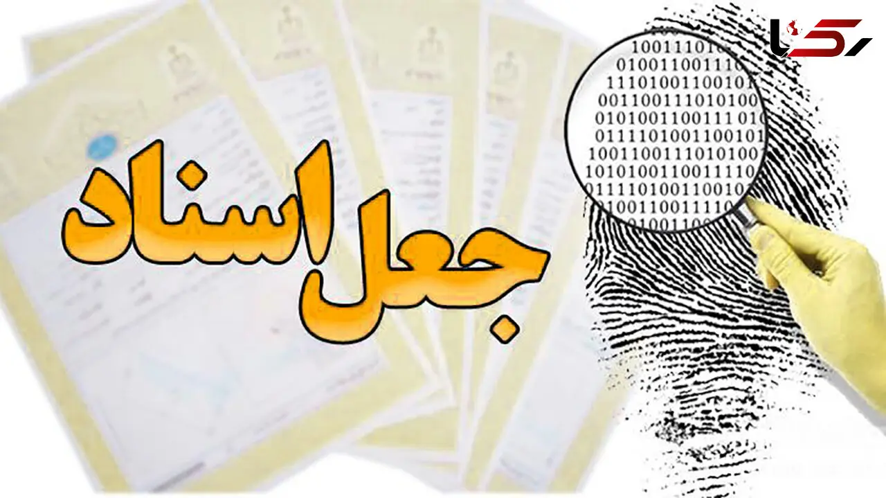 کشف بزرگترین پرونده جعل اسناد ملکی در تهران