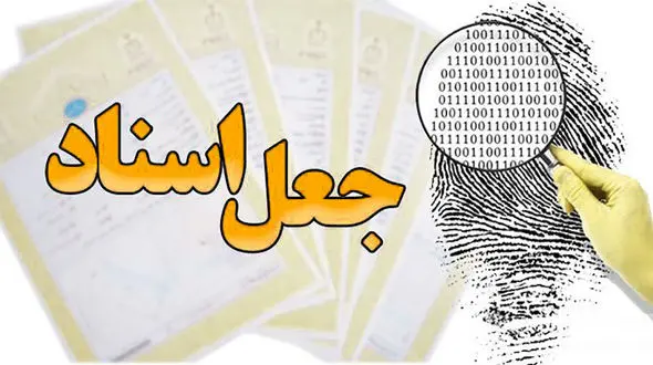 کشف بزرگترین پرونده جعل اسناد ملکی در تهران