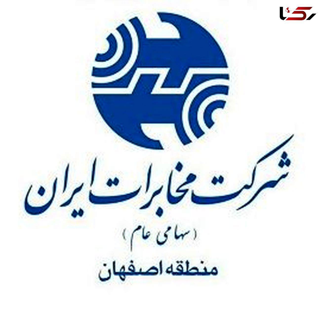 ارتقا مجدد جایگاه کشوری روابط عمومی مخابرات اصفهان