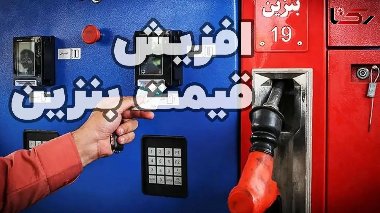 نرخ سوم بنزین چیست؟ /  بررسی پیامدهای اقتصادی این تصمیم