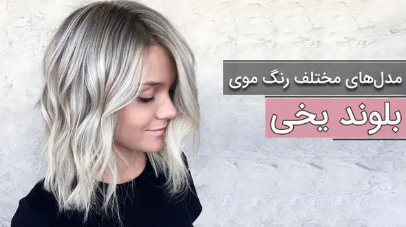 رنگ موی بلوند یخی