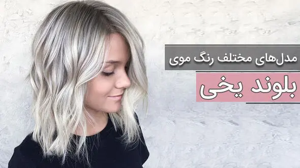 رنگ موی بلوند یخی