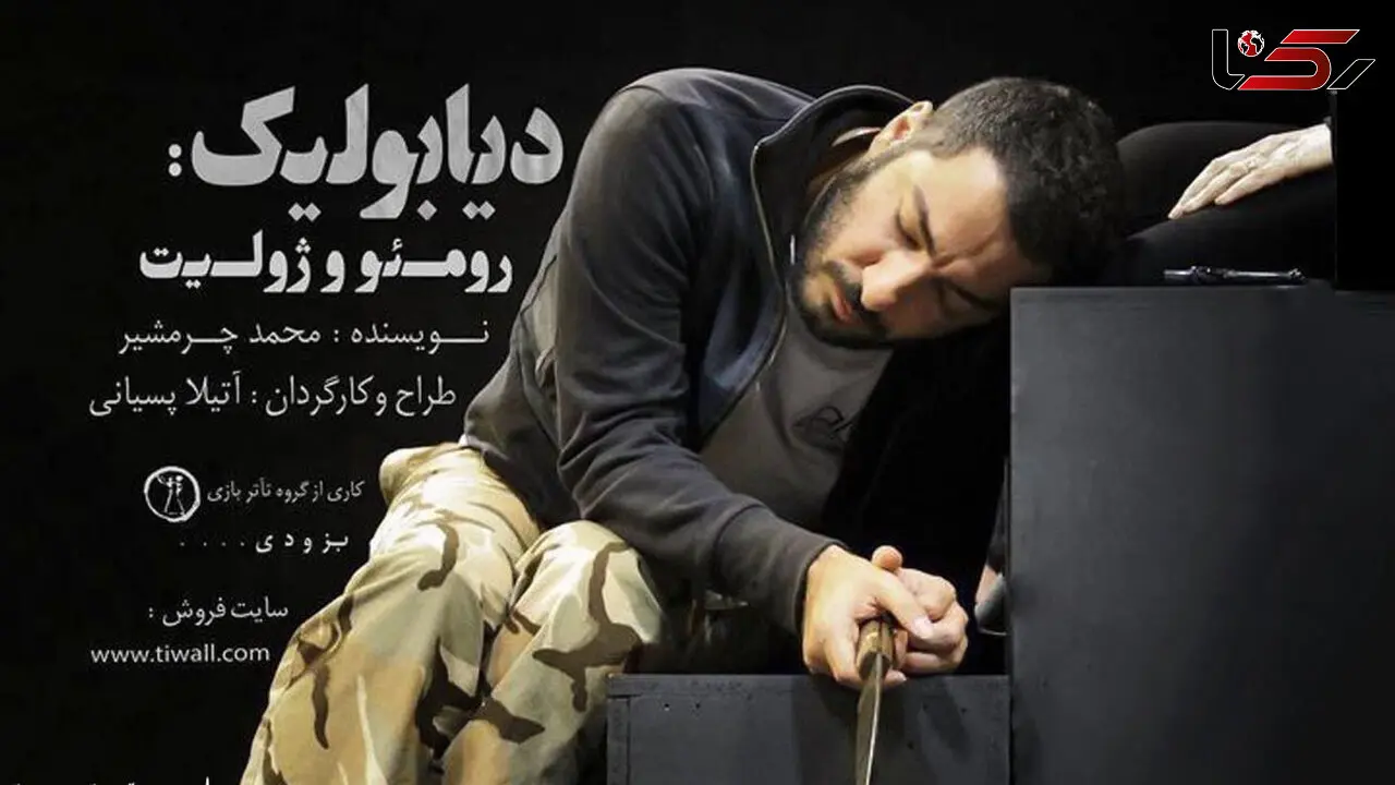 رومئو و ژولیت در تهران 