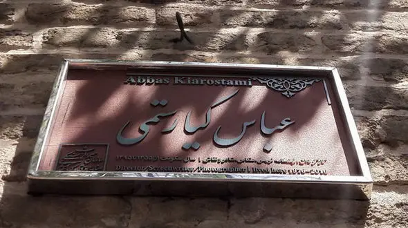 کاشی ماندگار سر در خانه عباس کیارستمی نقش بست