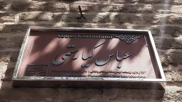 کاشی ماندگار سر در خانه عباس کیارستمی نقش بست