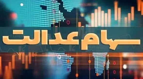  تعیین تکلیف سود سهام عدالت برای جاماندگان اطلاعاتی