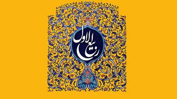 اعمال مستحب روز اول ماه ربیع‌الاول چیست؟