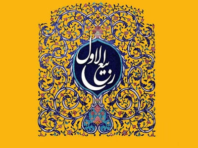 اعمال مستحب روز اول ماه ربیع‌الاول چیست؟