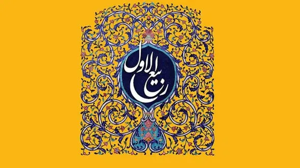 اعمال مستحب روز اول ماه ربیع‌الاول چیست؟