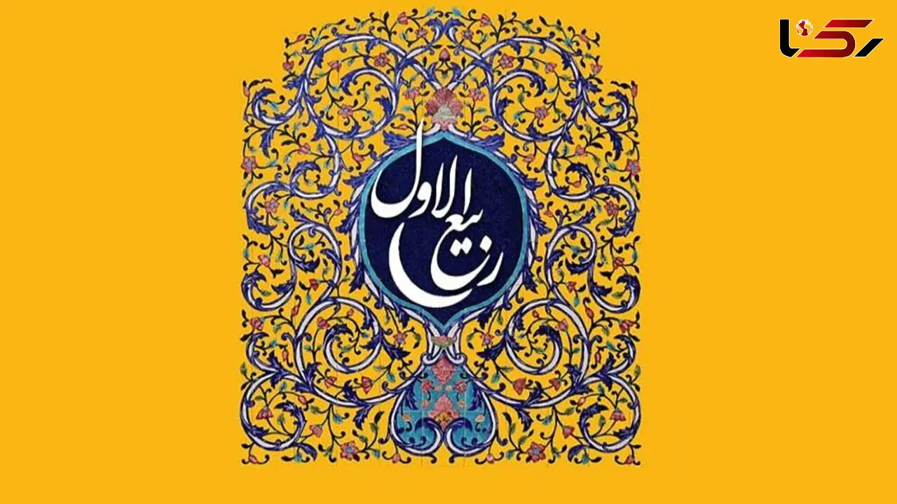 اعمال مستحب روز اول ماه ربیع‌الاول چیست؟