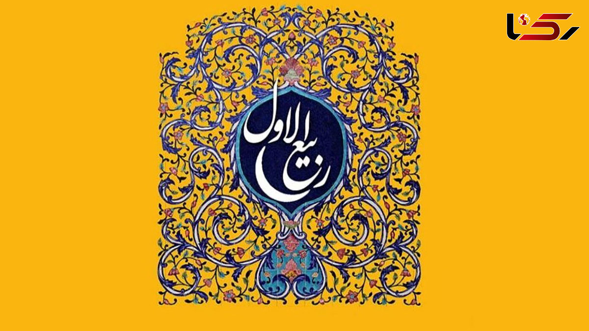 اعمال مستحب روز اول ماه ربیعالاول چیست؟