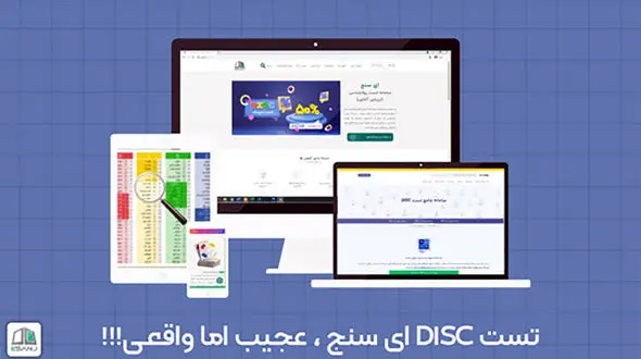 تست دیسک DISC ای سنج: عجیب اما واقعی !!!