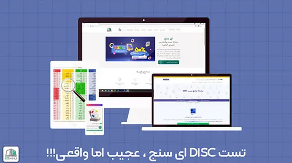 تست دیسک DISC ای سنج: عجیب اما واقعی !!!