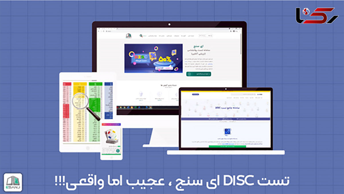 تست دیسک DISC ای سنج: عجیب اما واقعی !!!