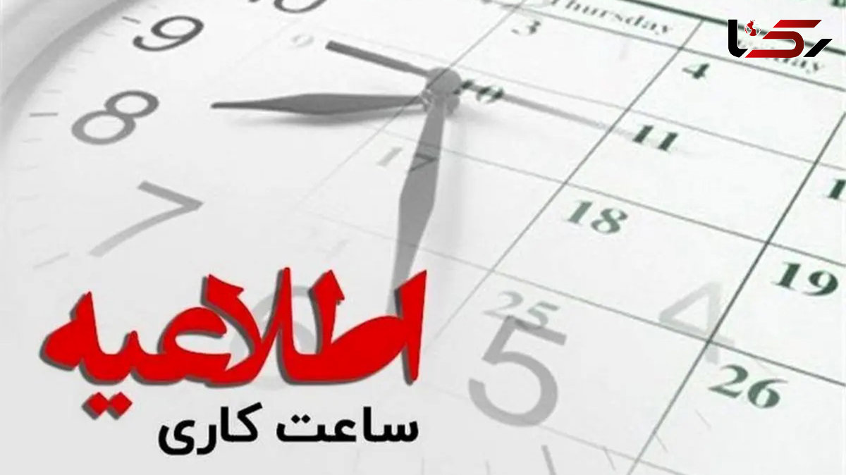 ساعت کاری استان تهران اعلام شد+جزئیات