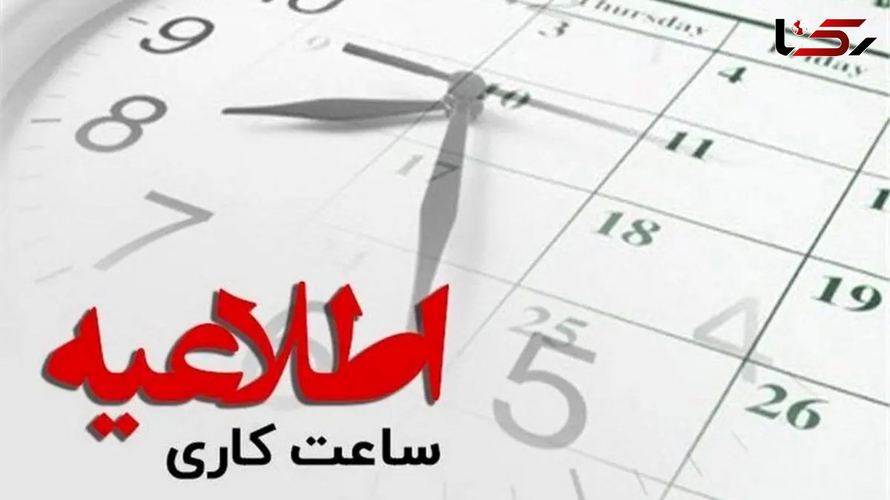 ساعت کاری استان تهران اعلام شد+جزئیات