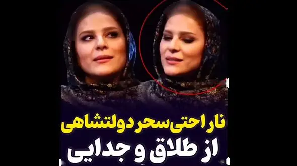 فیلم بغض عجیب سحردولتشاهی بعد از جدایی با رامبد جوان / همایون شجریان غیرتی شد؟!