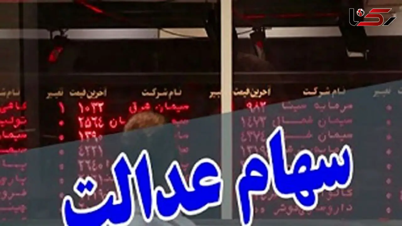 نکات بورسی مثبت و منفی برای دارندگان سهام عدالت