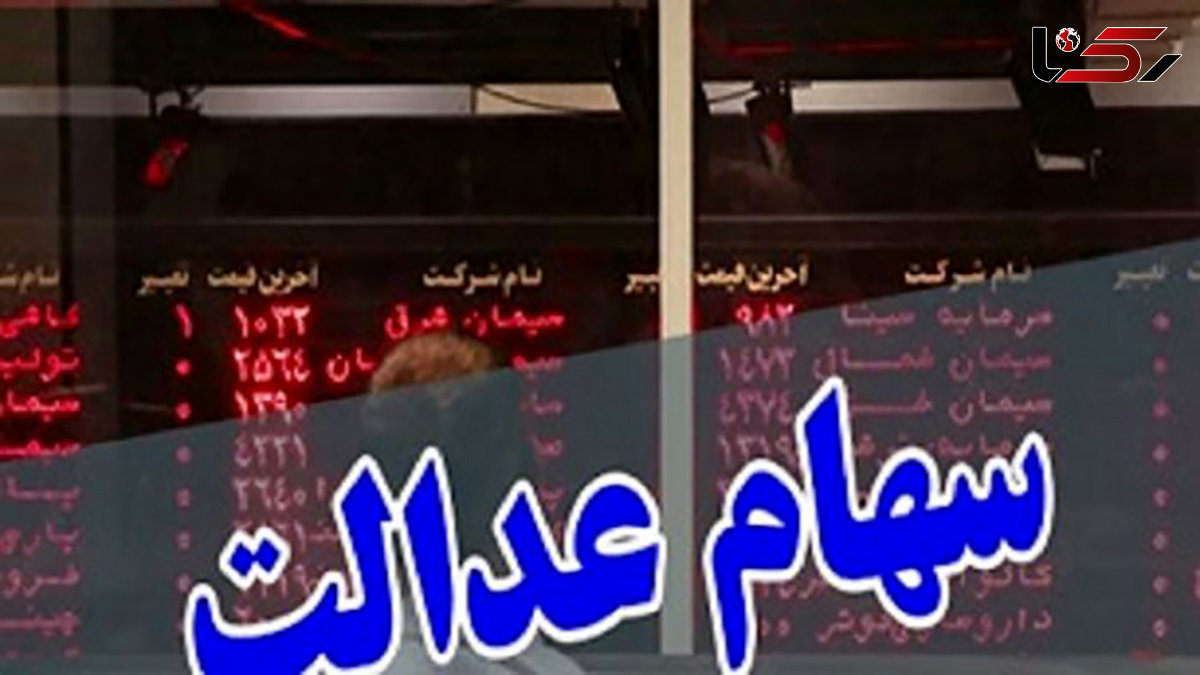 ارزش به روز سهام عدالت 532 هزار تومانی اعلام شد