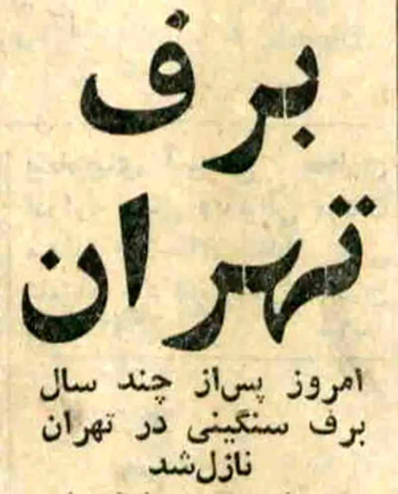 برف سنگین تهران در سیزدهم آذر ۶۲ سال پیش