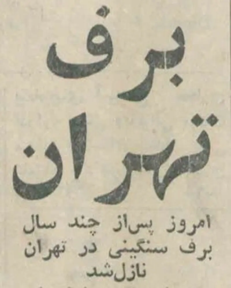 برف سنگین تهران در سیزدهم آذر ۶۲ سال پیش