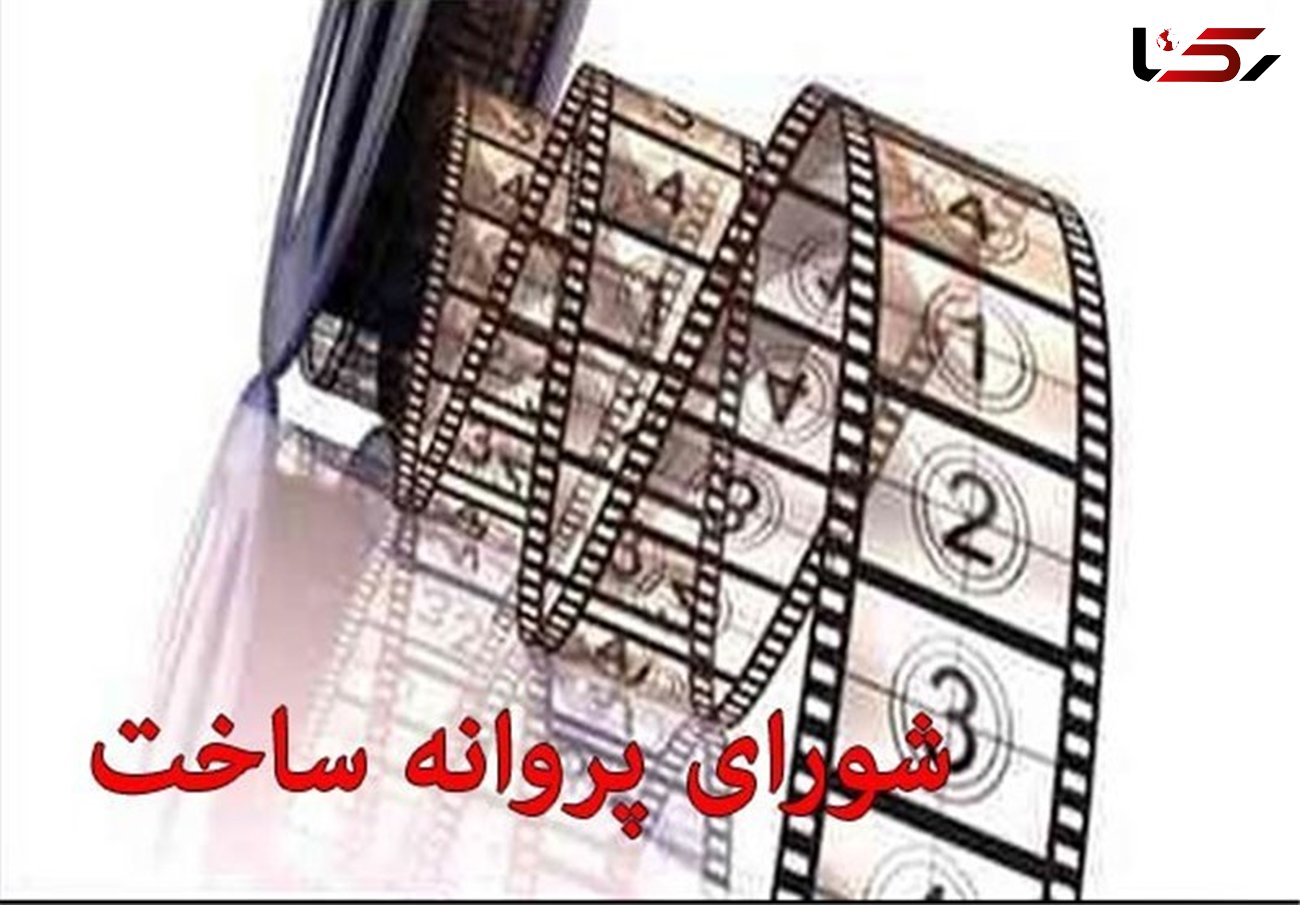  موافقت شورای پروانه ساخت با تولید ۴ فیلمنامه 