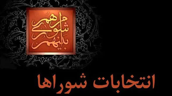 شهرهایی که انتخابات آنها باطل شده تا 4 سال شورای شهر ندارند