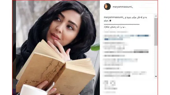 پست عاشقانه مریم معصومی در اینستاگرام