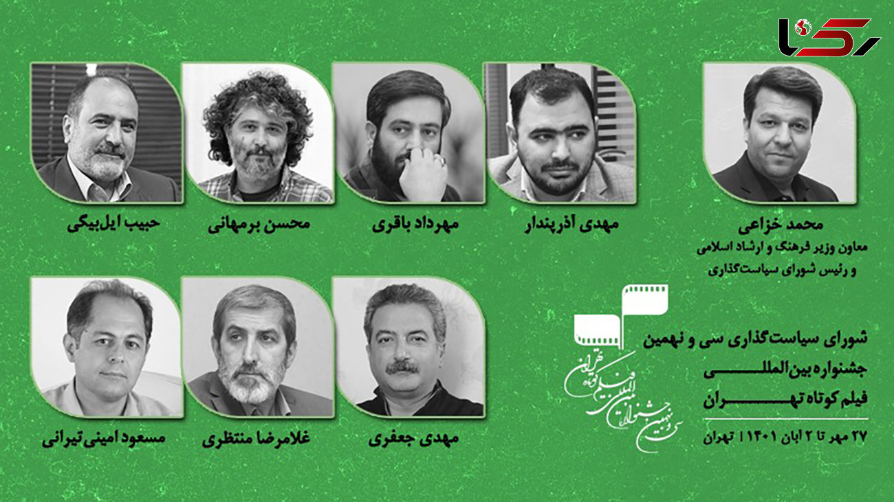 اعضای شورای سیاست‌گذاری جشنواره بین المللی فیلم کوتاه تهران معرفی شدند