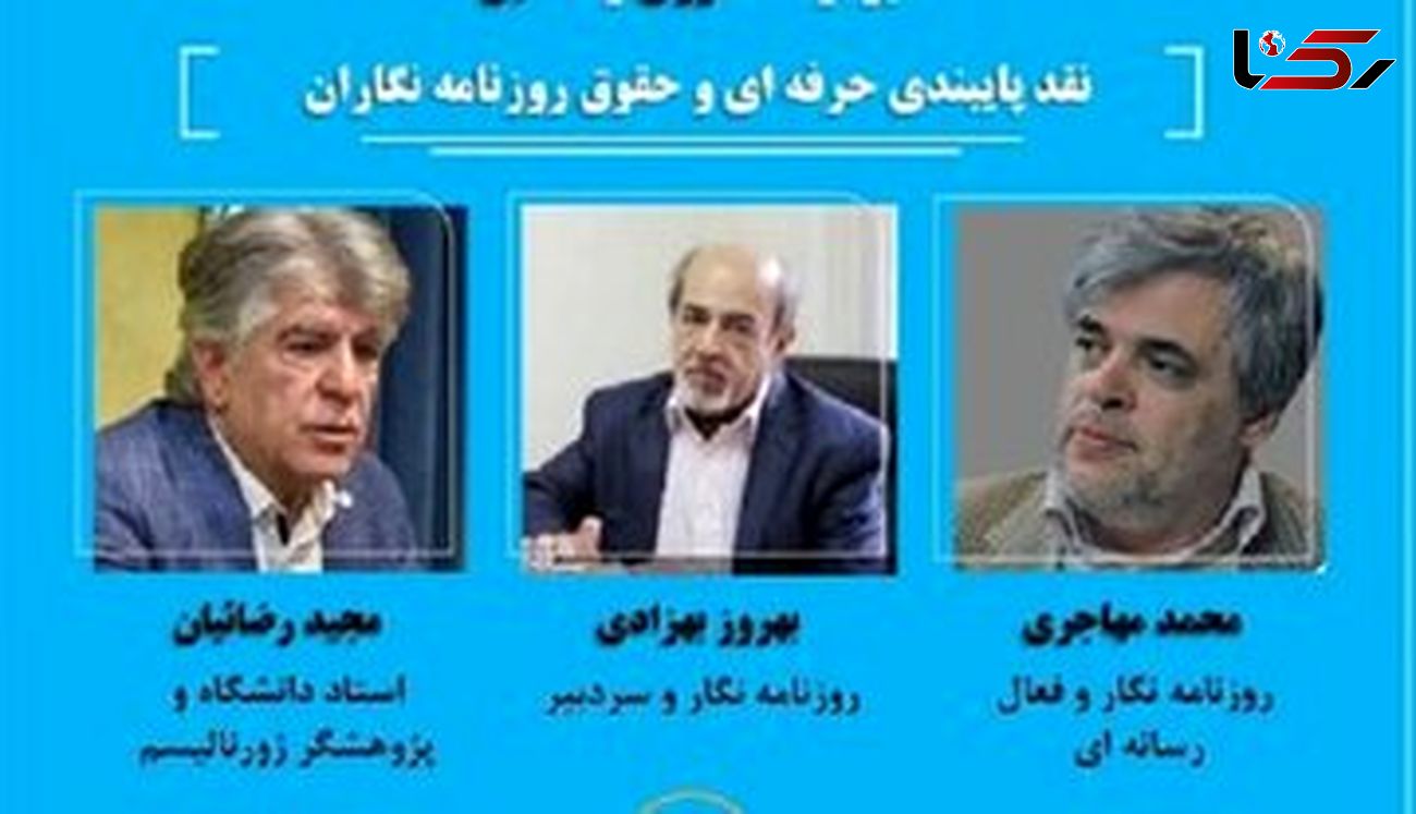 روزنامه‌نگاران گفتند نگرانیم عاقبت کارمان مثل شما شود/با مقوله‌«ممنوعیت گردش آزاد اطلاعات»مواجهیم/قانون اساسی را یا نمی‌خواهیم یا نمی‌توانیم اجرا کنیم