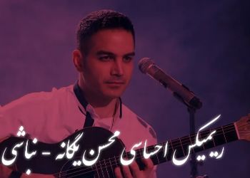 دانلود ریمیکس عاشقانه محسن یگانه / آهنگ «نباشی» ...
